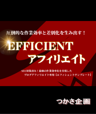 EFFICIENTアフィリエイト