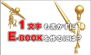 １文字も書かずにE-BOOKを作るには？