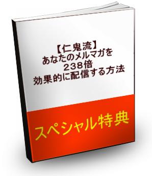 【仁鬼流】あなたのメルマガを２３８倍効果的に配信する方法