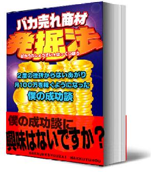 バカ売れ商材発掘法