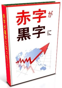 PPCアフィリエイト：赤字が黒字