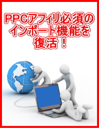 PPCアフィリエイトに必須のインポート機能を復活させる方法