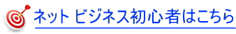 ネットビジネス初心者はこちら ネットビジネス初心者はこちら