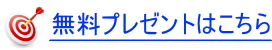 無料プレゼントはこちら 無料プレゼントはこちら