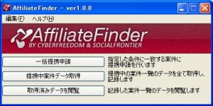 アフィリエイトファインダー