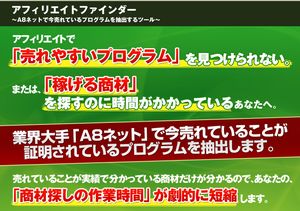 【アフィリエイトファインダー】　～A8ネットで今売れているプログラムを抽出するツール