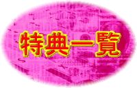 特典一覧 特典一覧