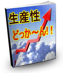 生産性を劇的に伸ばすツール１４選