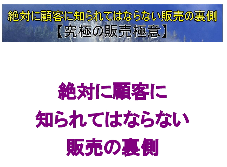 絶対に顧客に知られてはならない販売の裏側