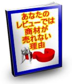 あなたのレビュー記事では商材が売れない理由