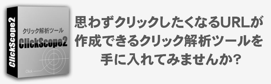 【期間限定】クリック解析ツール「ClickScope2」