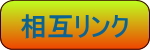 相互リンク募集中 相互リンク募集中